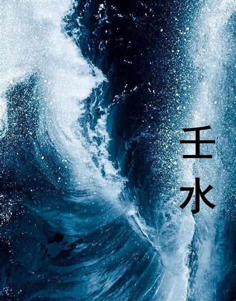 任水|天干之